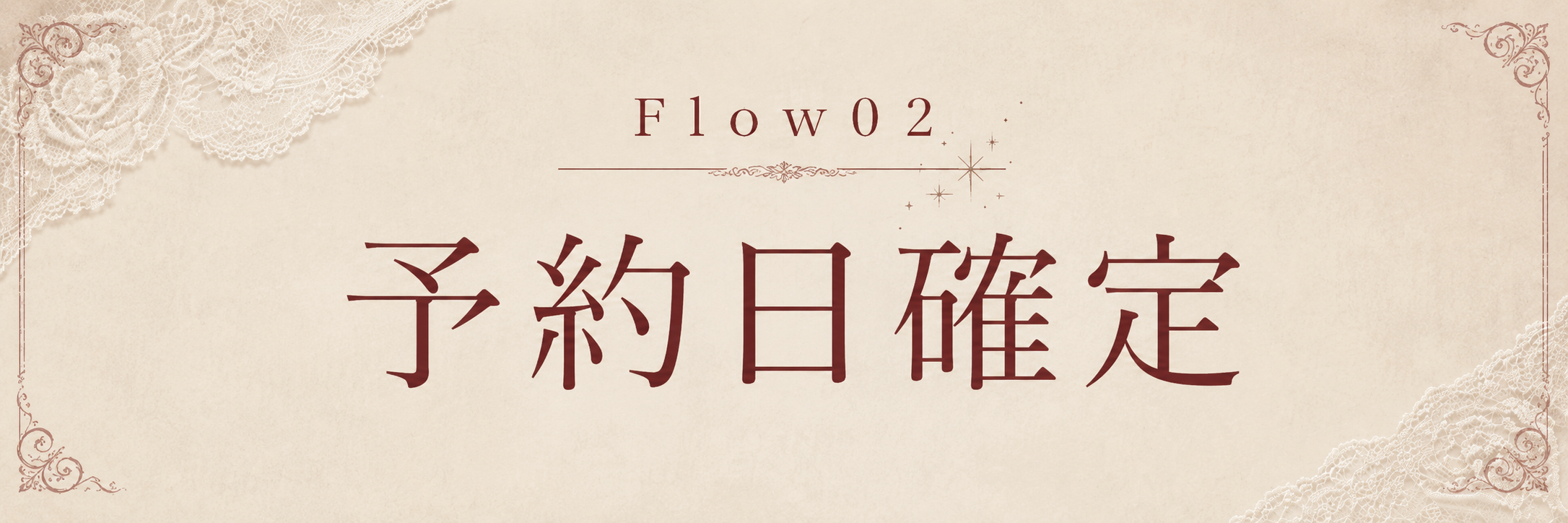 STEP 2 予約日確定