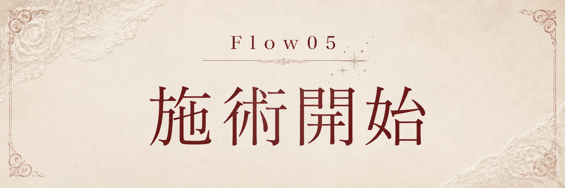 STEP 5 施術開始