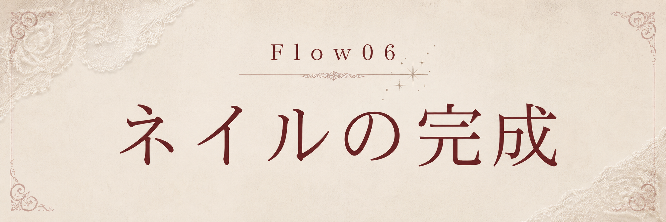 STEP 6 ネイルの完成