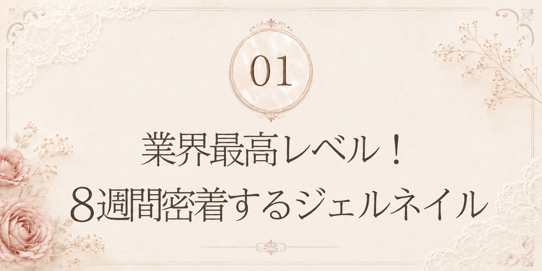 理由1: 業界最高レベル!8週間密着するジェルネイル