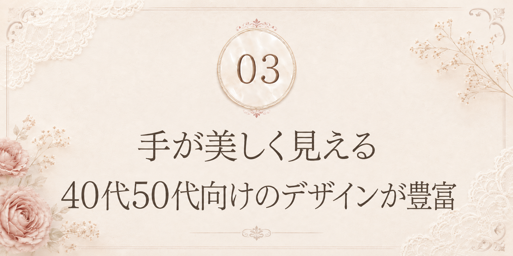 理由3: 手が美しく見える40代50代向けのデザインが豊富