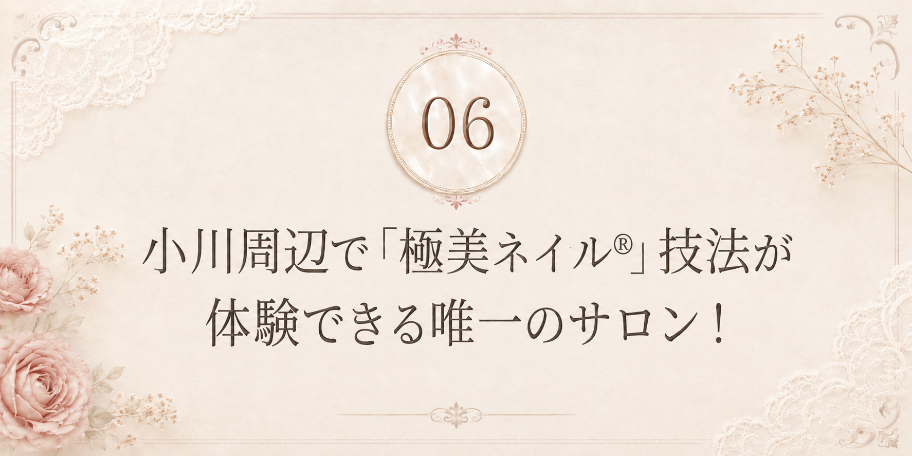 理由6: 小平小川エリアで唯一の極美ネイル®︎技法体験サロン